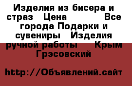 Изделия из бисера и страз › Цена ­ 3 500 - Все города Подарки и сувениры » Изделия ручной работы   . Крым,Грэсовский